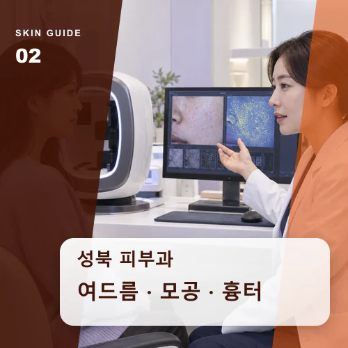 성북피부과 | 청소년·성인 여드름, 같은 관리가 아닌 이유