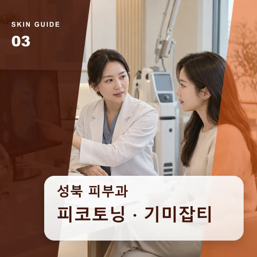 성북피부과 | 피코토닝, 기미와 염증 후 색소 구분하기