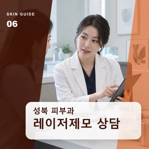 성북피부과 | 레이저제모, 부위별 피부 반응과 일정 관리
